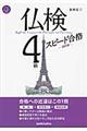 仏検4級スピード合格 新訂版
