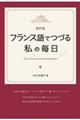 フランス語でつづる私の毎日 改訂版