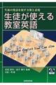 生徒が使える教室英語 生徒の発話を促す方策と表現