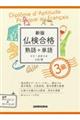 仏検合格熟語+単語3級 新版