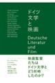 ドイツ文学と映画