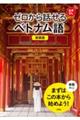 ゼロから話せるベトナム語 新装版