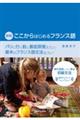 ここからはじめるフランス語 新版