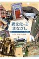 異文化へのまなざし 言語・コミュニケーション・文化を学ぶ