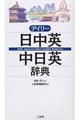 デイリー日中英・中日英辞典