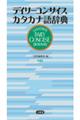 �f�C���[�R���T�C�X�J�^�J�i�ꎫ�T�@��S��
