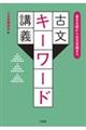 基本古語から古文常識まで 古文キーワード講義