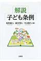 解説子ども条例