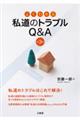 よくわかる私道のトラブルQ&A 第3版