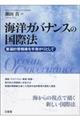 海洋ガバナンスの国際法