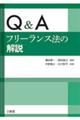 Q&Aフリーランス法の解説