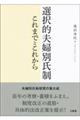 選択的夫婦別氏制