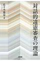 �Θb�I�ጛ�R���̗��_