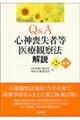 Q&A心神喪失者等医療観察法解説 第2版補訂版
