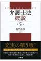 弁護士法概説 第5版