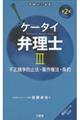 ケータイ弁理士 3 第2版