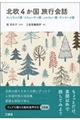北欧4か国旅行会話