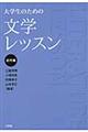 大学生のための文学レッスン 近代編