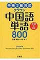 クラウン中国語単語800