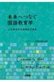 未来へつなぐ国語教育学