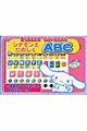 シナモンとたのしくABC