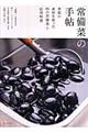 常備菜の手帖