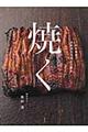 焼く