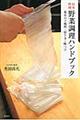 日本料理野菜調理ハンドブック