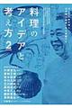 料理のアイデアと考え方 2