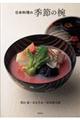 日本料理の季節の椀