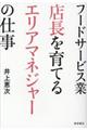 �t�[�h�T�[�r�X�ƓX������Ă�G���A�}�l�W���[�̎d��