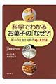 科学でわかるお菓子の「なぜ?」