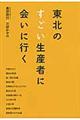 東北のすごい生産者に会いに行く
