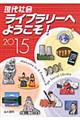 現代社会ライブラリーへようこそ! 2015年版