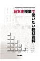 日本史授業で使いたい教材資料