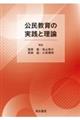公民教育の実践と理論