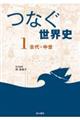つなぐ世界史 1