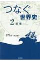 つなぐ世界史 2