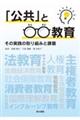 「公共」と○○教育その実践の取り組みと課題