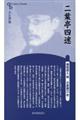 二葉亭四迷 新装版