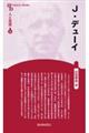 J・デューイ 新装版