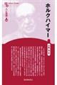 ホルクハイマー 新装版
