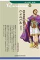 地中海世界の覇権をかけてハンニバル 新訂版