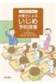 小学生のための弁護士によるいじめ予防授業