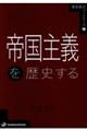 帝国主義を歴史する