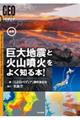 最新巨大地震と火山噴火をよく知る本!