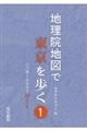 地理院地図で東京を歩く 1