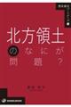 北方領土のなにが問題?