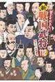 覚えておきたい新・戦国武将112