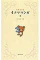 リラックマ4クママンガ 3
